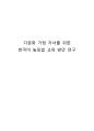 [한국어 문법 교육론] 다문화 가정 자녀를 위한 한국어 높임법 교육 방안 연구 1페이지