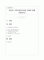 한국의 지역사회복지실천 모형에 대해 서술하시오 1페이지