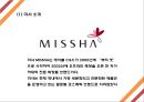 미샤 MISSHA 성공요인과 마케팅전략 사례분석및 미샤 향후 나아갈방향 제시 - 미샤 마케팅 PPT 4페이지