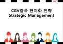CGV중국 현지화 전략 1페이지