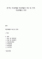 [장애인 직업재활] 직업재활의 대상 및 영역 직업재활의 과정 1페이지