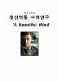 [정신 간호학 영화 감상문] 정신역동 사례연구 ‘A Beautiful Mind (뷰티폴 마인드) 1페이지
