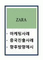 ZARA 마케팅 성공전략과 생산유통전략과 중국진출전략분석및 ZARA 향후나아갈방향 제시 1페이지