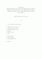 사회복지조사론 ) 사회복지조사를 통해 나온 실제 이론 한가지를 학술연구지에서 찾아 선택하여 그 이론에서 제시한 개념과 변수를 말하고 어떤 실험설계를 하였는지 확인하고 그 실험설계의 특성을 설명하고 연구된 2페이지