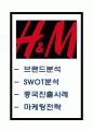 H&M 기업환경분석과 SWOT분석 H&M 마케팅사례와 4P전략분석 H&M중국진출사례연구와 느낀점분석 1페이지