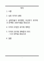 한국교육사 - 성호 이익의 과거제 개혁 - 2페이지