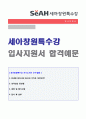  2018년 세아창원특수강 정규직 자기소개서 우수샘플 1페이지