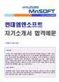 2018년 현대엠엔소프트 신입정규직 자기소개서 합격예문 1페이지