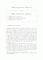 [ 건강가정론 ] 생태체계적 접근의 주요개념과 생태체계적 관점이 건강가정에 미치는 영향을 설명하고 생태체계적 관점과 건강가정과의 관계에 대해 개인의 생각을 논하시오 2페이지
