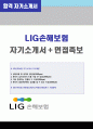 (2019년 LIG손해보험 자소서) LIG손해보험 자기소개서 + 면접족보 (LIG손해보험 합격자소서 자기소개서 샘플 LIG손해보험자기소개서) 1페이지