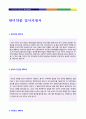 2019년 한미약품 자기소개서 우수샘플 + 면접족보 (BEST 한미약품 자기소개서 지원동기 한미약품 합격자소서 자기소개서 한미약품자소서 한미약품 채용 자기소개서 샘플) 2페이지