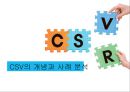 CSV의 개념과 사례 분석 1페이지