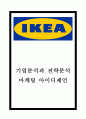이케아 IKEA 기업분석과 SWOT분석및 이케아 경영전략마케팅전략분석과 향후전망과 이케아 마케팅 아이디어 제언 1페이지