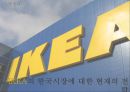 IKEA의 한국 시장 진출 전략 32페이지