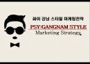 싸이 강남 스타일 마케팅전략 PSY:GANGNAM STYLE Marketing Strategy.pptx 1페이지
