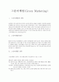 그린마케팅 레포트 2페이지