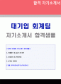 ★ 대기업 재무회계 자기소개서 합격샘플 + 이력서양식 (사무직 경영지원 총무회계팀 경리사무관리직 합격자소서 자기소개서 지원동기 재무회계 자기소개서) 1페이지