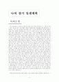 나의 장기 일생 계획 - 목회소명 사역계획 사역계획 가족계획 2페이지