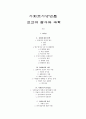 사회조사방법론 - 인간의 탐구와 과학 1페이지