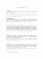 사회조사방법론 - 인간의 탐구와 과학 2페이지