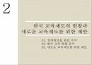 한국 교육 현황인간개발지수왜 교육인가교육제도교육적 평가 항목HDIIHDI 9페이지