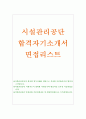 시설관리공단자기소개서 시설관리공단자소서면접질문(시설관리공단행정직자기소개서 시설관리공단사무직자소서 등 합격자소서) 1페이지