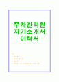 주차관리원자기소개서자소서 주차관리원자소서 합격자기소개서 이력서시설관리공단 주차관리원 자기소개서 공영주차장주차관리원 자소서 공무직 주차관리원자소서 주차관리원 지원동기호텔주차관리원 1페이지
