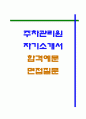 주차관리원 자기소개서 합격자소서(면접질문들)   1페이지