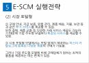 SCM의 의의E-SCM의 특징E-SCM의 성공요인E-SCM 실행전략E-SCM의 향후 전망SCM의 중요성수직적 가치사슬 14페이지