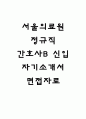 서울의료원 자기소개서(자소서) 면접 1페이지