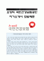 국민건강보험공단자기소개서] 2020년 상반기 요양직 국민건강보험공단 자기소개서 모범예문+면접질문기출 국민건강보험공단자소서 1페이지