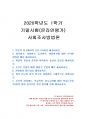 2020년 1학기 사회조사방법론 기말시험 과제물 1페이지