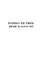 한국공항공사 면접 진행과정, 질문내용 및 Key Point 정리 1페이지