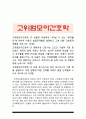 2020년 방송대 고위험모아간호학] 1) 입원한 아동에게 나타날수 있는 “분리불안”에 대하여 아동의 발달단계별로 설명 간호중재계획 (2) 아동의 정서적 요구를 충족시키는데 도움이 되는 간호중재 및 중환자실 간호사가 갖추어야 할 능력, 태도 및 역할 (3) 아동 호스피스와 성인 호스피스 다른점, 아동 임종에 대한 간호 아동의 발달 단계별 -고위험모아간호학 1페이지