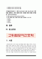 2020년 방송대 고위험모아간호학] 1) 입원한 아동에게 나타날수 있는 “분리불안”에 대하여 아동의 발달단계별로 설명 간호중재계획 (2) 아동의 정서적 요구를 충족시키는데 도움이 되는 간호중재 및 중환자실 간호사가 갖추어야 할 능력, 태도 및 역할 (3) 아동 호스피스와 성인 호스피스 다른점, 아동 임종에 대한 간호 아동의 발달 단계별 -고위험모아간호학 3페이지