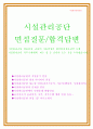시설관리공단 면접질문 및 패스답안지 1페이지