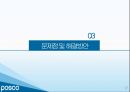 포스코CEO의리더십분석,기업소개,리더십분석,문제점및해결방안 17페이지