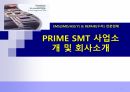 PRIME SMT 사업소개 및 회사소개 틀 1페이지