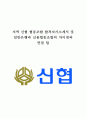신협 자소서 및 은행과의 차이점과 면접 팁 1페이지