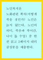 노인복지론 ) 노화관련 책자(어떻게 죽을 것인가 노인은 늙지 않는다, 노년의 의미, 죽음과 죽어감, 나이 듦 수업) 중 한 권 읽고 감상문을 작성 1페이지