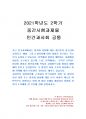 2021년 2학기 인간과사회 중간시험과제물 공통(한국사회의 범죄 및 일탈의 양상 변화) 1페이지