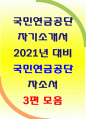 2021 대비 국민연금공단자소서 모음집 국민연금공단 자기소개서 모음집 총 3편 국민연금공단자소서 모음집 국민연금공단 자기소개서 모음집 1페이지