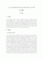 본인이 거주하고 있는 지역사회의 지역사회복지사업을 조사한 후 지역주민을 위해 어떠한 방식으로 변화되어 왔는지 분석해 보시고 더 나은 지역사회 2페이지