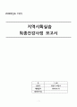 [지역사회간호] 지역사회 간호과정(대전 유성구) case study 1페이지