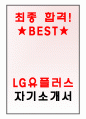 LG유플러스 자기소개서[최종합격!] 1페이지
