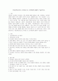 아동과학교육의 교수원리 및 교사역할에 대하여 서술하시오. 2페이지