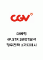 CGV 마케팅 4P전략과 CGV STP,SWOT분석 및 코로나 이후 시장분석과 CGV 향후전략 3가지 제시 1페이지