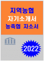 2022년 지역농협 자기소개서] 지역농협 자소서 4차 산업혁명, 코로나19 등으로 급변하는 농·축산물 비대면 유통 흐름 속에서 지향해야 할 농협의 역할과 방향성에 대하여 본인의 의견 지역농협 귀하의 역량이 농협에서의 직무수행에 어떻게 접목할 수 있는지 기술 지역농협에 지원하기 위해 가장 노력한 일, 활동은 무엇이고 입사 후 성취하고 싶은 목표와 이를 달성하기 위한 실행계획 1페이지