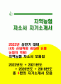 지역농협 자소서 2022년 상반기) 지역농협 채용 자기소개서 4차 산업혁명 비대면 유통 농협의 역할 농협에 지원하기 위해 가장 노력한 일 -2022년 지역농협 자기소개서 외 3편 총 4편 모음 지역농협 자소서 1페이지