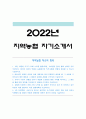 지역농협자소서] 2022년 상반기 지역농협자기소개서+면접질문, 4차 산업혁명 코로나19 등으로 급변하는 농축산물 비대면 유통 흐름 속에서 지향해야할 농협의 역할과 방향성, 지역농협 자소서 잘쓴예, 지역농협 자기소개서 예시문 1페이지